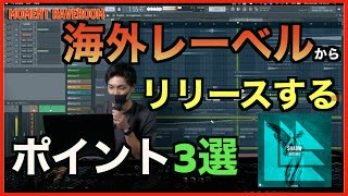 海外レーベルからリリースする楽曲の作り方【DTM制作】