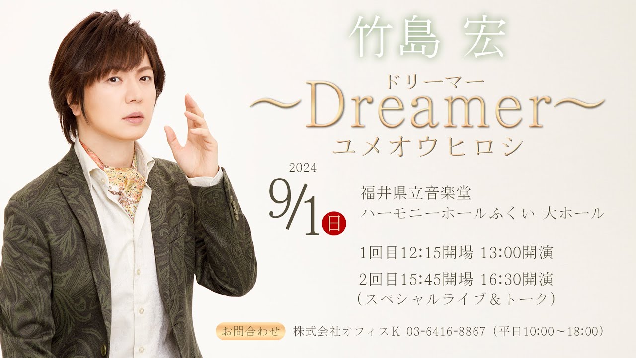 お知らせ】2024/9/1(日) 竹島 宏 コンサート～Dreamer～ユメオウヒロシ