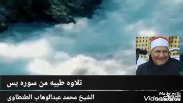 من روائع الشيخ محمد عبدالوهاب الطنطاوى وماتيسر من سوره يس روووووعه