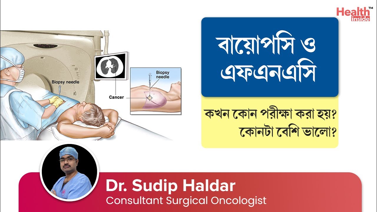 বায়োপসি ও এফএনএসি কখন এবং কেন করা হয়? বায়োপসি মানে কি ক্যান্সার? | Which is better biopsy or FNAC