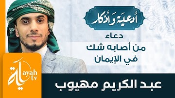 دعاء قضاء الدين - عبدالكريم مهيوب | أدعية وأذكار