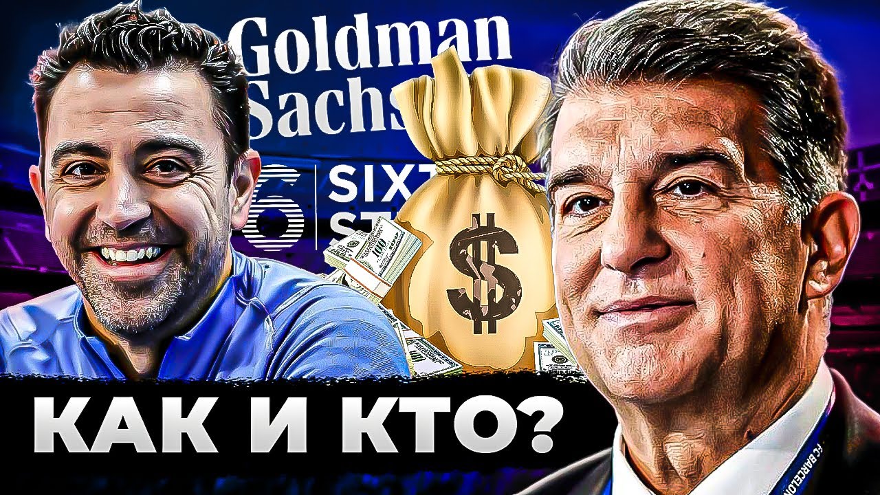 Откуда у Барселоны деньги и что с трансферами - YouTube