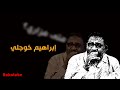 متى مزاري ابراهيم خوجلي طرب سوداني موسيقى سودانية