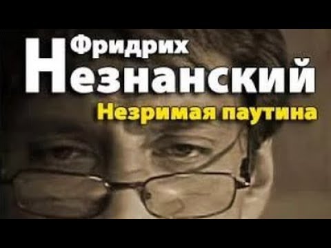 Фридрих Незнанский. Незримая паутина 1