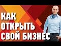 Как открыть свой бизнес? Узнай что поможет открыть свой бизнес!