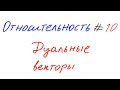 Относительность 10 - Дуальные векторы