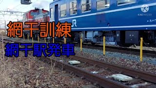 網干訓練　網干駅発車　DD51+12系