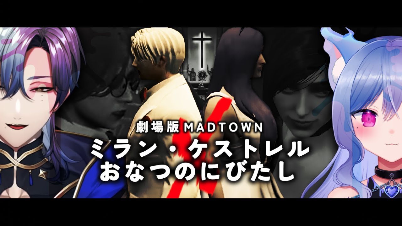 【劇場版MADTOWN】エイダとフリーのレオン、そしてミラン・ケストレルとおなつのにびたし【切り抜き】