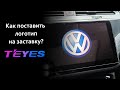 Как поставить логотип на заставку в манитоле TEYES? Нюансы после обновления