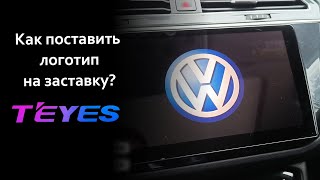 Как поставить логотип на заставку в манитоле TEYES? Нюансы после обновления