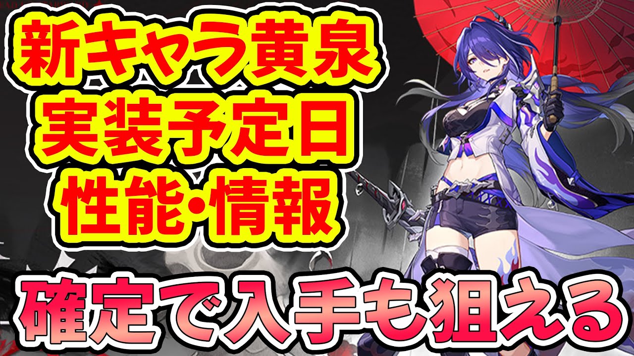 崩壊スターレイル】黄泉の実装日と性能情報！待望の雷電顔！カフカと