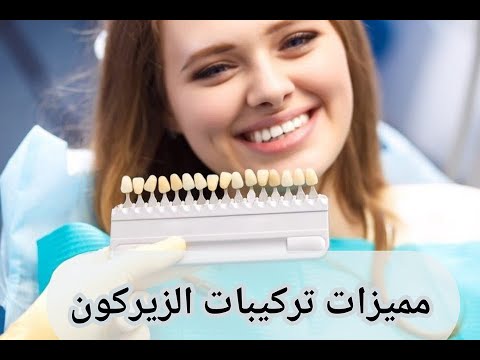 مادة الزيركون #zircone