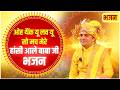 ओह थैंक यू लव यू सो मच मेरे हांसी आले बाबा जी भजन  #hansiwalebaba #shreebalajidhamhansi