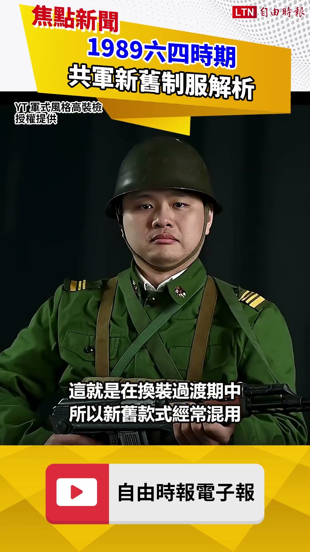1989六四時期 共軍新舊制服解析