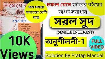 সরল সুদ চঞ্চল ঘোষ অনুশীলনী 1/Chanchal Ghosh/Nimeshe anko simple interest part 1