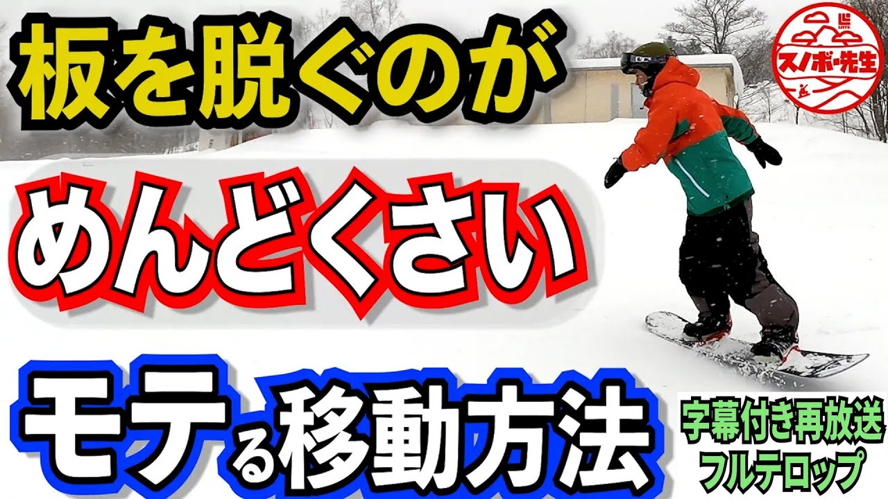初心者必見】板を履いたまま歩く方法・これやったらスノボー上手くなる 