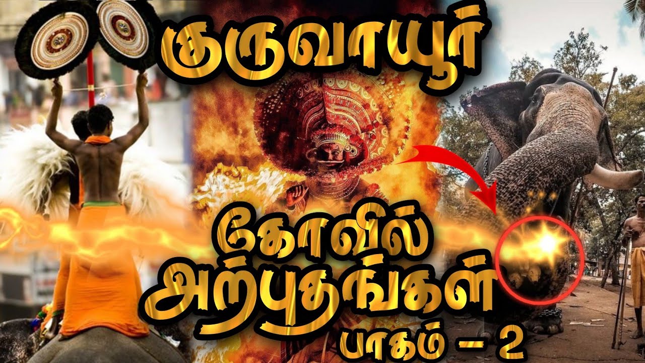 குருவாயூர் கோவில் அற்புதங்கள் 😱 | Unknown Miracles of Guruvayoor Temple 🦚 | Tamizhan Sakthi