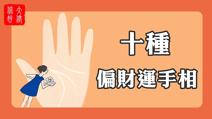 【手相】十種有偏財運的手相，突然變有錢的機會大，可遇而不可求！#大佬你好啊 - 天天要聞