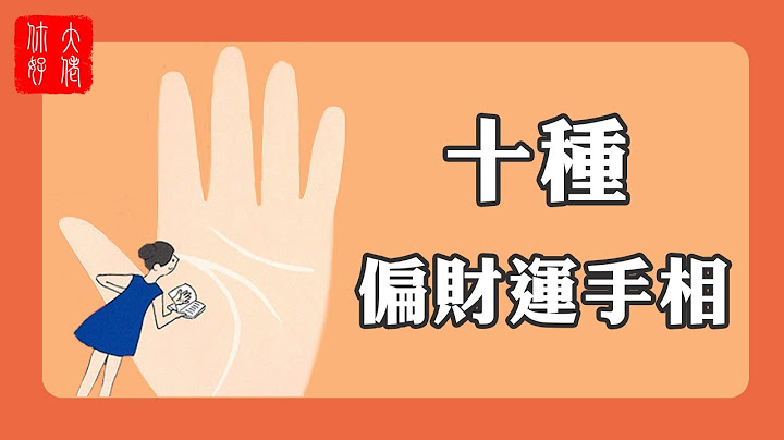 【手相】十种有偏财运的手相，突然变有钱的机会大，可遇而不可求！#大佬你好啊 - 天天要闻