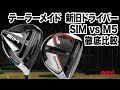【試打解説】SIMドライバーとM5ドライバーの特徴をまとめてみた