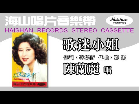 陳蘭麗   歌迷小姐