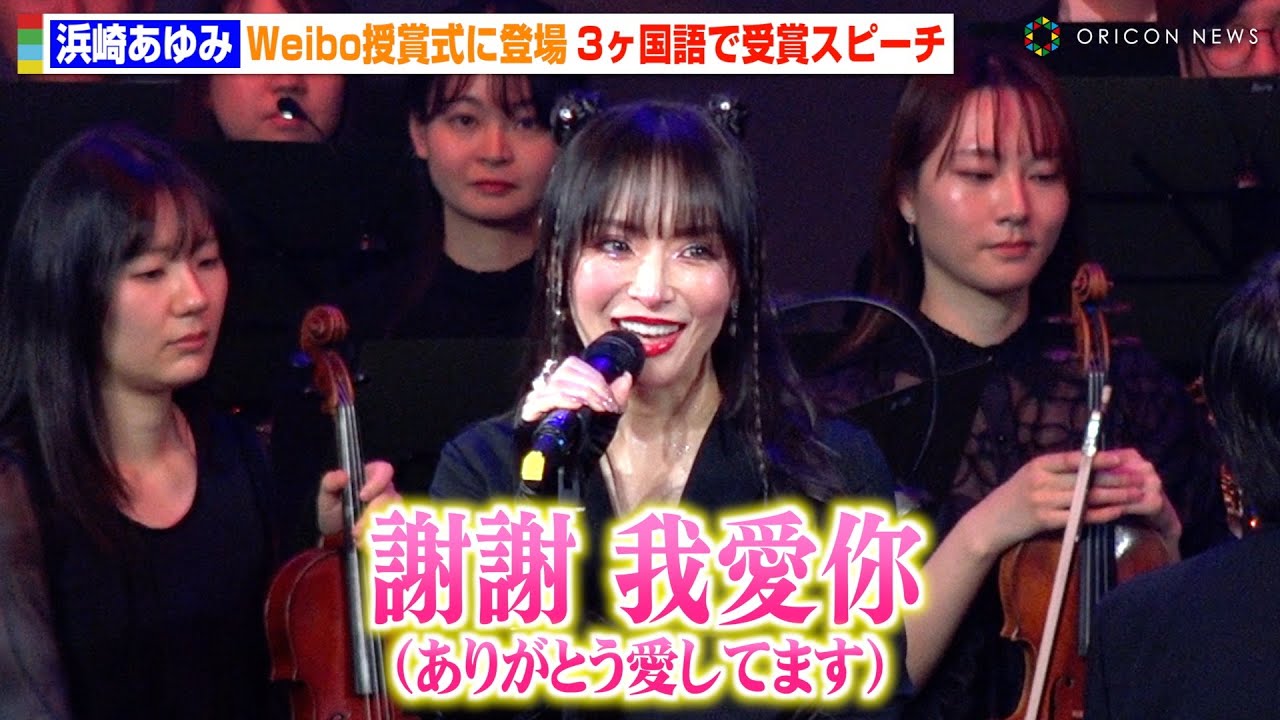 浜崎あゆみ、授賞式で流ちょうな中国語＆英語でスピーチ 3ヶ国語で世界
