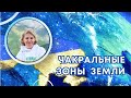 Чакральные зоны Земли.  Урок школы &quot;Поток Сотворения&quot;.   Часть первая