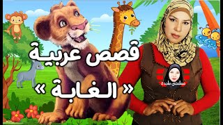 قصة قصيرة للصف الخامس الابتدائي قصة الغابة -كتابة قصة - تغيير حدث بقصة قصيرة