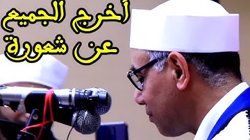 ربع العصر / أخرجنا عن شعورنا / سورة الحجر والنحل / كفر شبرااليمن ، زفتى ، غربيه / Qari Dr Harak