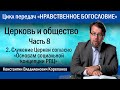 Церковь и общество. Часть 8.2. Служение Церкви согласно &quot;Основам cоциальной концепции РПЦ&quot;