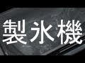 [解放軍]冷蔵庫用 自動製氷機の浄水フィルターの交換で美味しい氷を