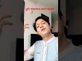 তুমি পরের ঘরে কেমন আছো? #song #trendingreels #shortsviral #shortsvideo #reelsvideo #shorts