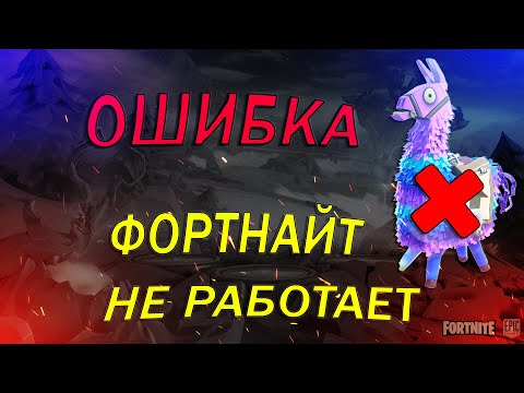 Фортнайт не запускается | Не работает фортнайт | Решение тут