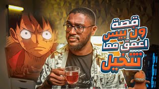 قعدة شاي مع اودا ☕️ | قصة ون بيس اعمق مما تتخيل