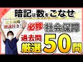 【第111回看護師国家試験】『必修』社会保障から50問を選択肢の順番をランダムに出題！統計は最新！解説付き！【聞き流し】【看護学生】