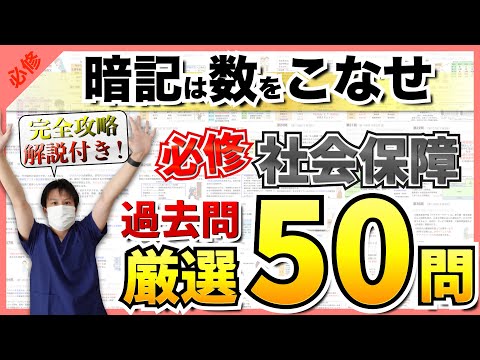 【看護師国家試験】『必修』社会保障から50問を選択肢の順番をランダムに出題！統計は最新！解説付き！【聞き流し】【看護学生】