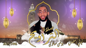 ركعتين من صلاة التراويح من سورة آل عمران/ يونس سالوك / بمسجد عباد الرحمن /RAMADAN 2025/1446HD