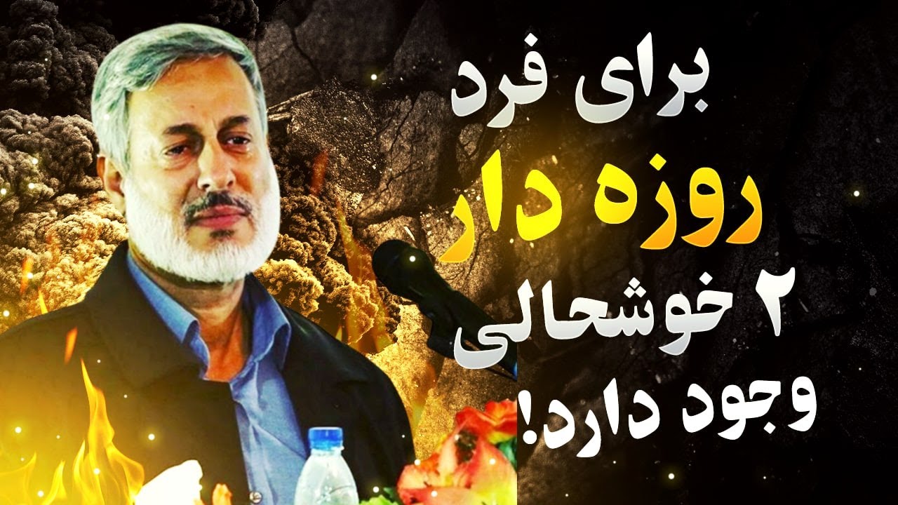 خوشحالی  روزه دار