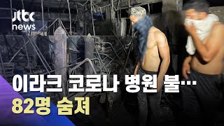 이라크 코로나 중증환자 치료 병원 화재…80여 명 숨져 / JTBC 아침&