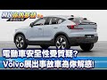 電動車安全性受質疑？ Volvo展出事故車為你解惑！《@57DreamSt  預約你的夢想 精華篇》20240412 李冠儀 鍾維軒 羅焜平 謝騰輝