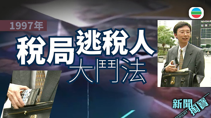 TVB 新聞掏寶｜稅網難逃？稅局、逃稅人大鬥法 (繁 / 簡字幕)｜香港歷史片段｜無綫新聞 TVB News