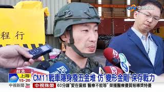 CM11戰車隱身廢五金堆 仿變形金剛保存戰力│中視新聞 20201028
