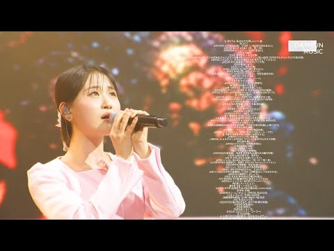 ᴘʟᴀʏʟɪꜱᴛ 김다현 キムダヒョン 솔로 듀엣 무대모음 80곡 한일톱텐쇼