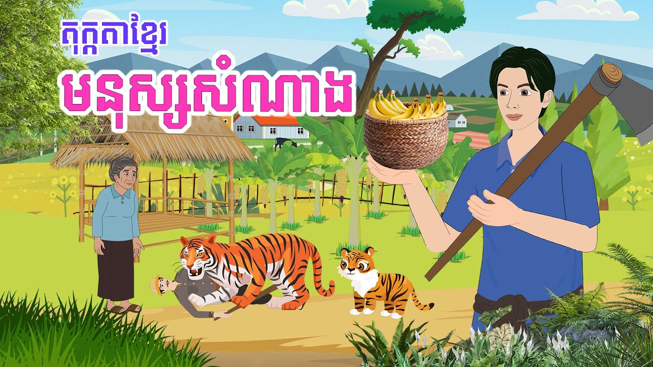 រឿង មនុស្សសំ ណាង | Story In Khmer By Tola Film