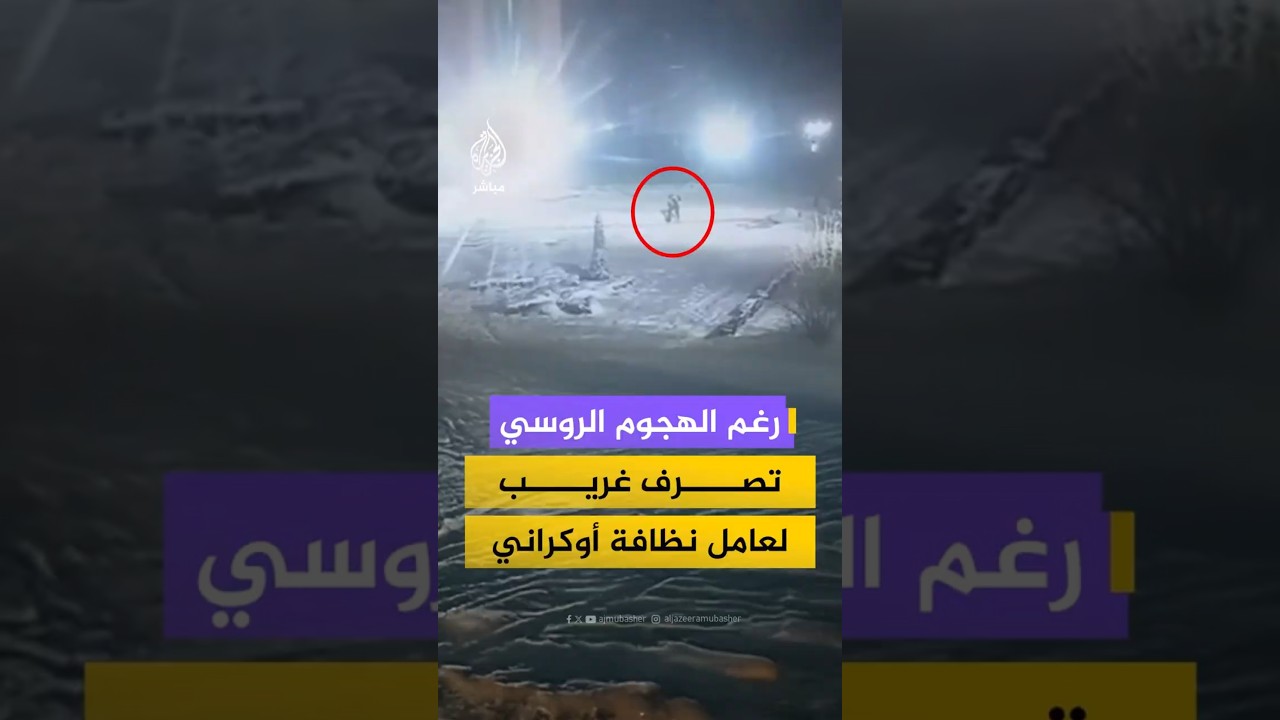 رغم الهجوم الروسي تصرف غريب لعامل نظافة أوكراني
