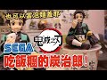 阿平實況 SEGA 景品 鬼滅之刃 竈門炭治郎 吃飯糰