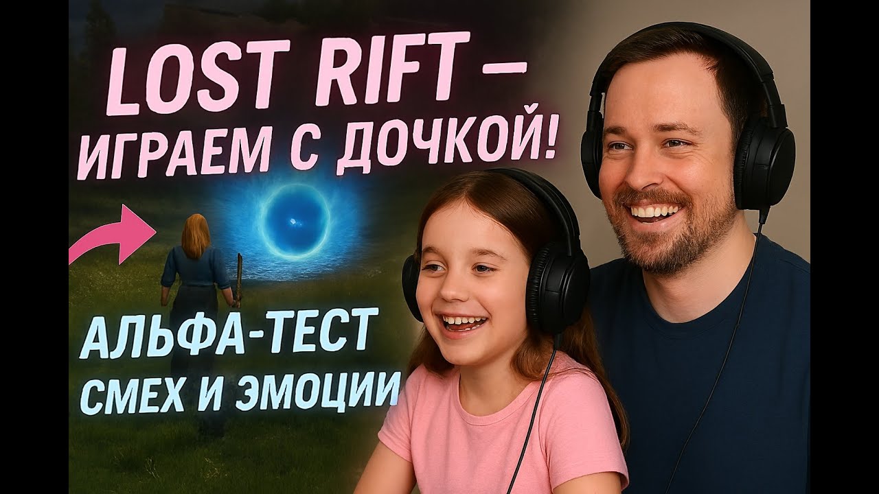 Lost Rift — Альфа-Тест с Дочкой: Геймплей, Смех и Первые Впечатления