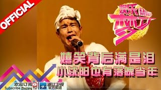 娱乐梦工厂 Dream Works 20160406期 嬉笑背后满是泪 小沈阳也有落魄当年 【浙江卫视官方超清1080P】