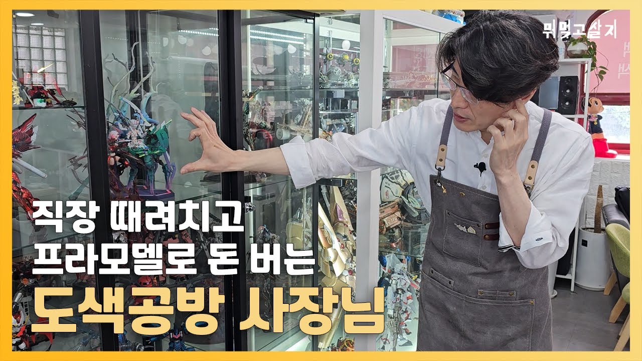 15년 다니던 직장 그만두고 프라모델 및 도색으로 돈 버는 도색 공방 사장님