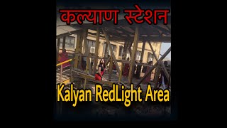 Kalyan Redlight area latest 2024 | Red light area video Mumbai Kalyan Railway Station New | Mumbai |